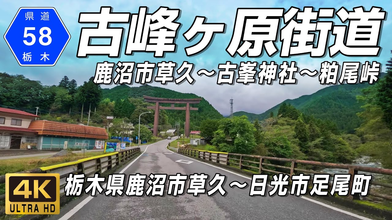 栃木県道58号草久足尾線｜寒露の古峰原街道 金剛山瑞峯寺～古峯神社～古峰ヶ原峠～粕尾峠｜鹿沼市草久～日光市足尾町