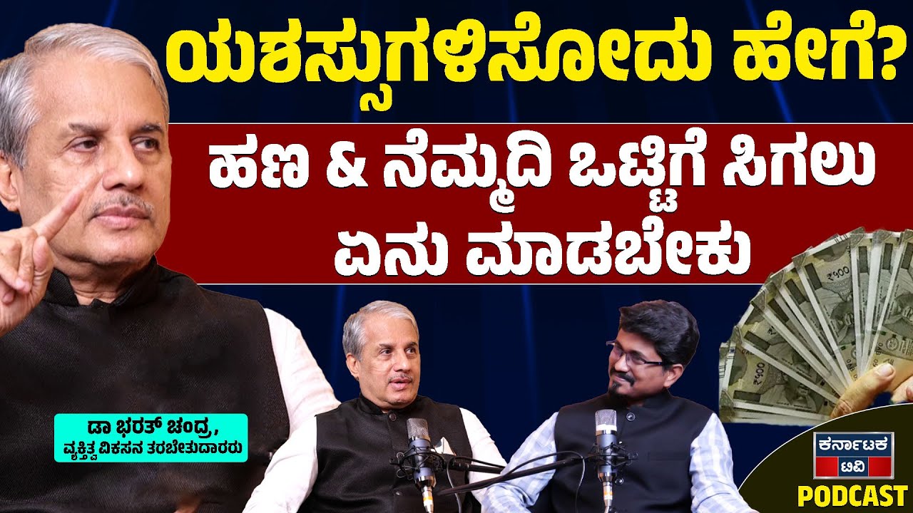 ಯಶಸ್ಸುಗಳಿಸೋದು ಹೇಗೆ..? ಗೆಲುವಿನ ಮಾರ್ಗಗಳು ಯಾವುದು..? | Dr Bharath Chandra Podcast | Karnataka TV