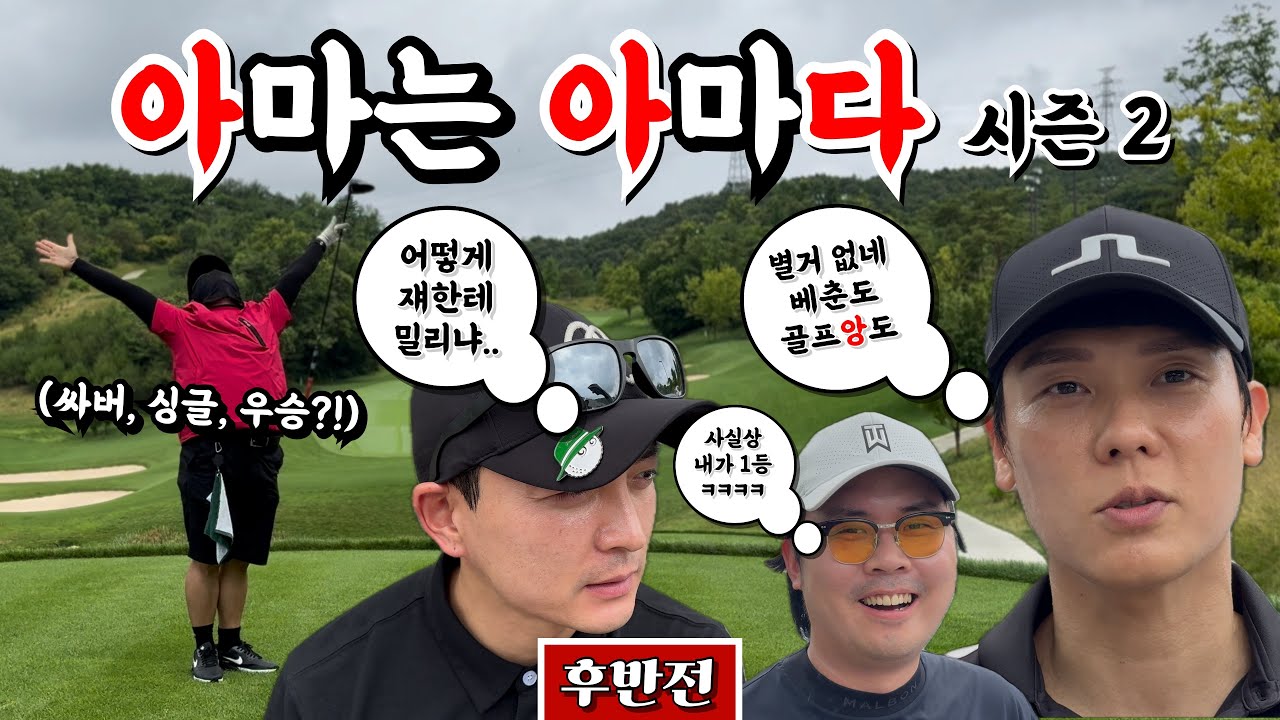 (베어크리크 춘천)의 아들, 사이클링 버디에 이어 우승까지 노린다?! 아아다 시즌 2 [Ep.220-2] #골프 #오장 #아마는아마다 #3D정환 #왕사장 #쳐루챠루