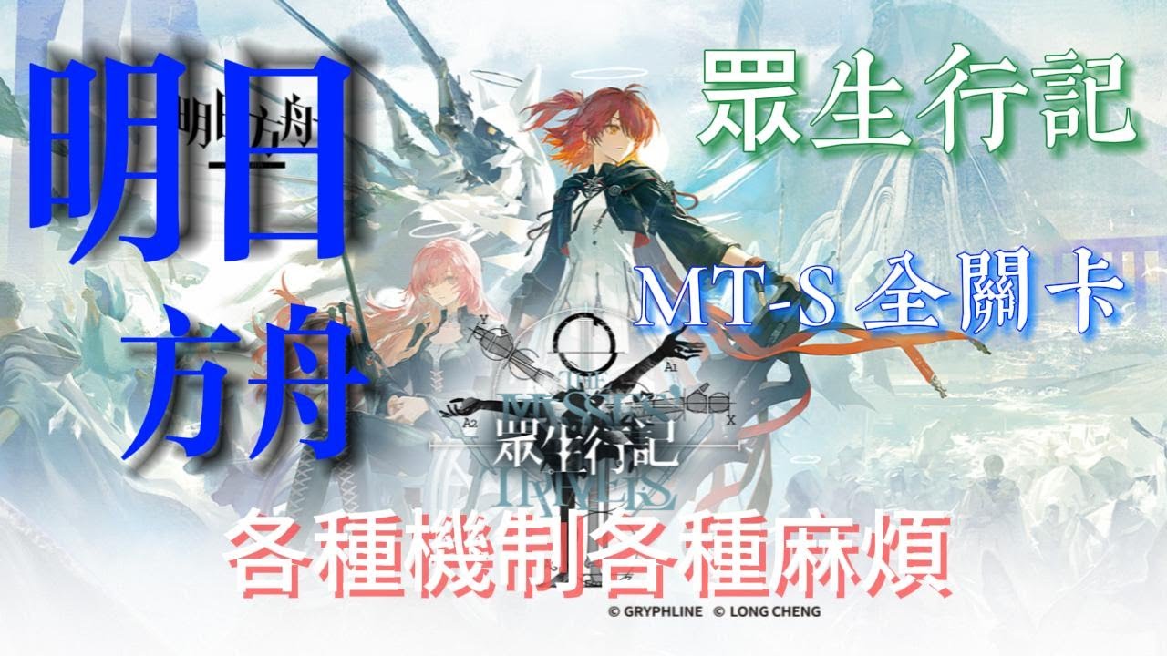 【明日方舟】眾生行記 MT-S 一般、突襲  通關隊伍參考