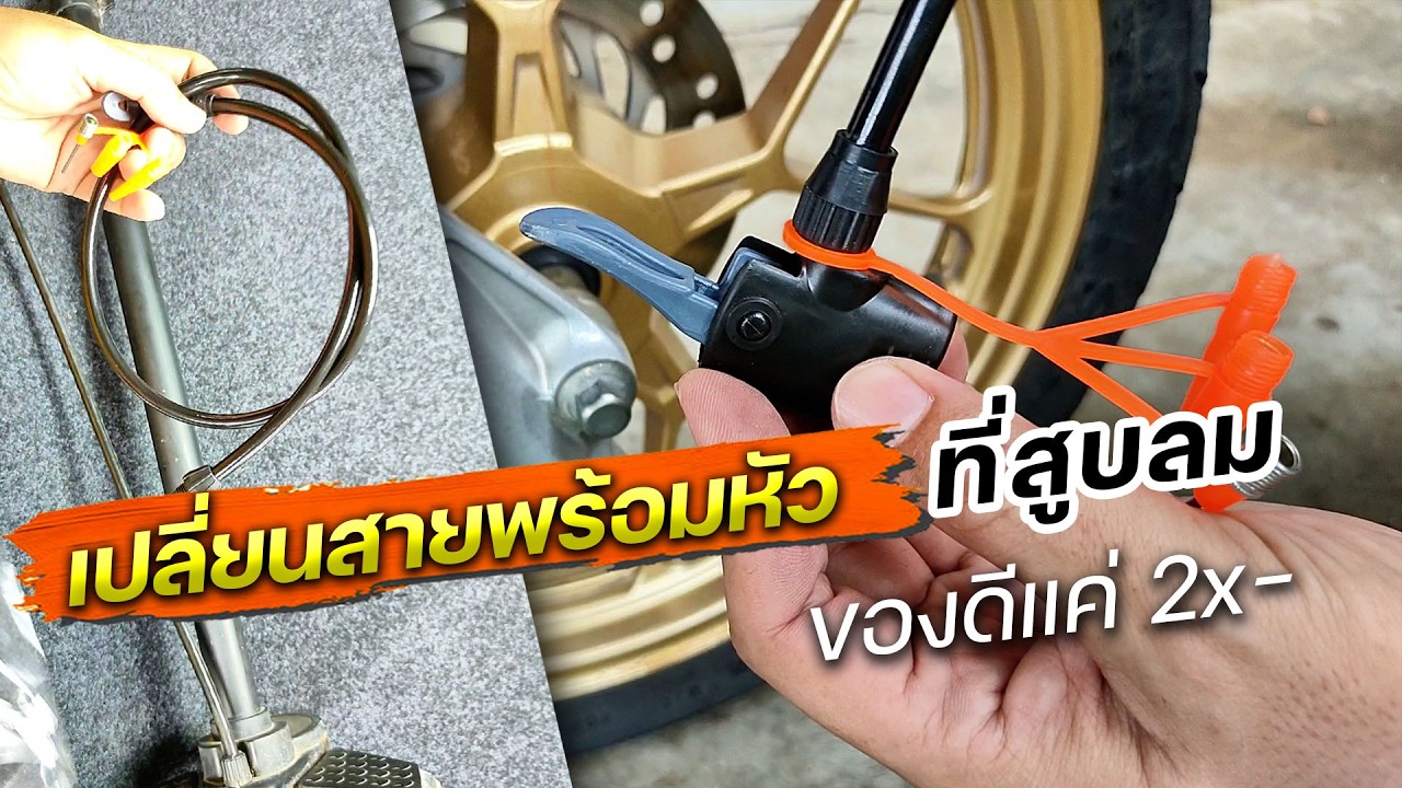 เปลี่ยนสายที่สูบลมจักรยาน มอเตอร์ไซต์ สั่งมาพร้อมหัว แค่ 2x- ใช้ดีด้วย