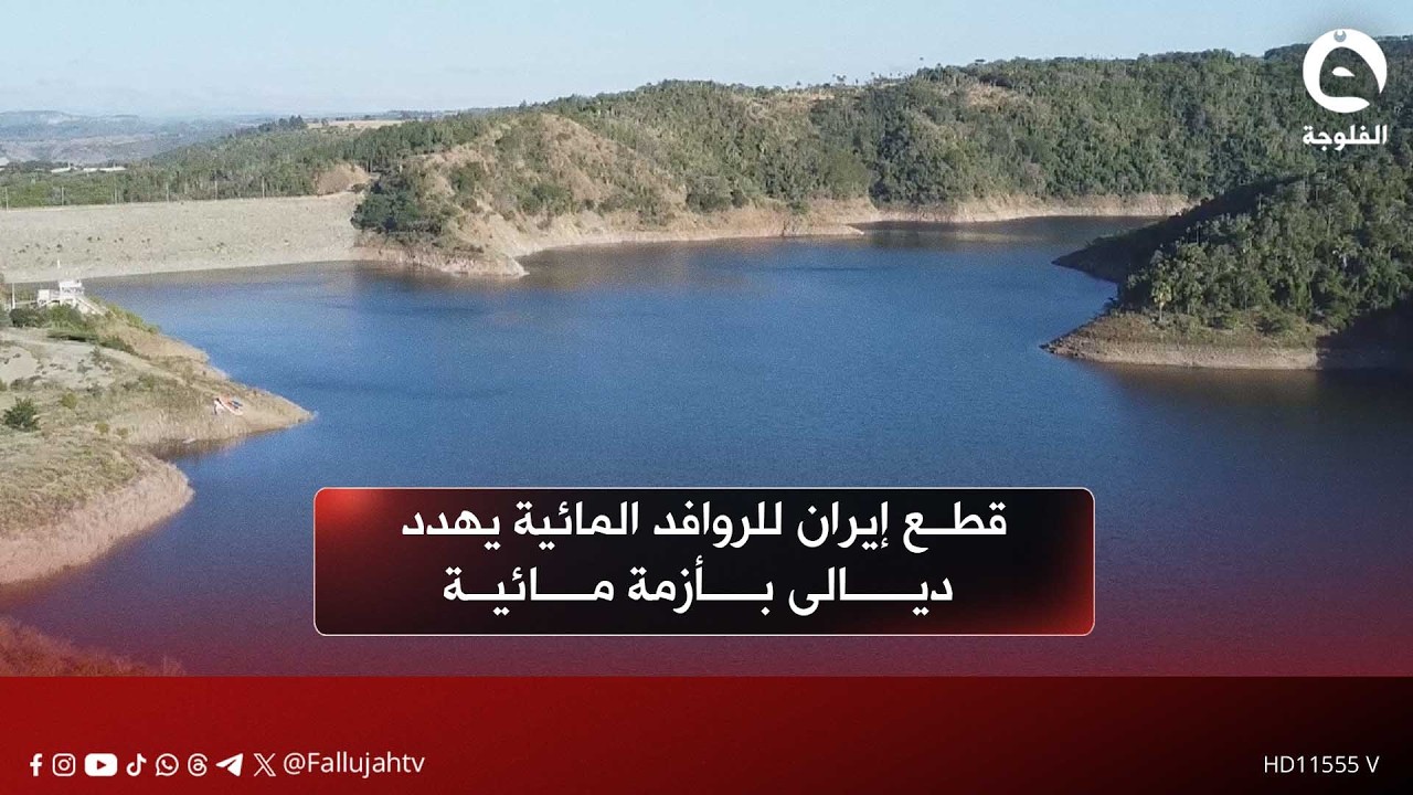 قطع إيران للروافد المائية يهدد ديالى بأزمة مائية وتراجع الإنتاج الزراعي | تقرير: عمر العبيدي