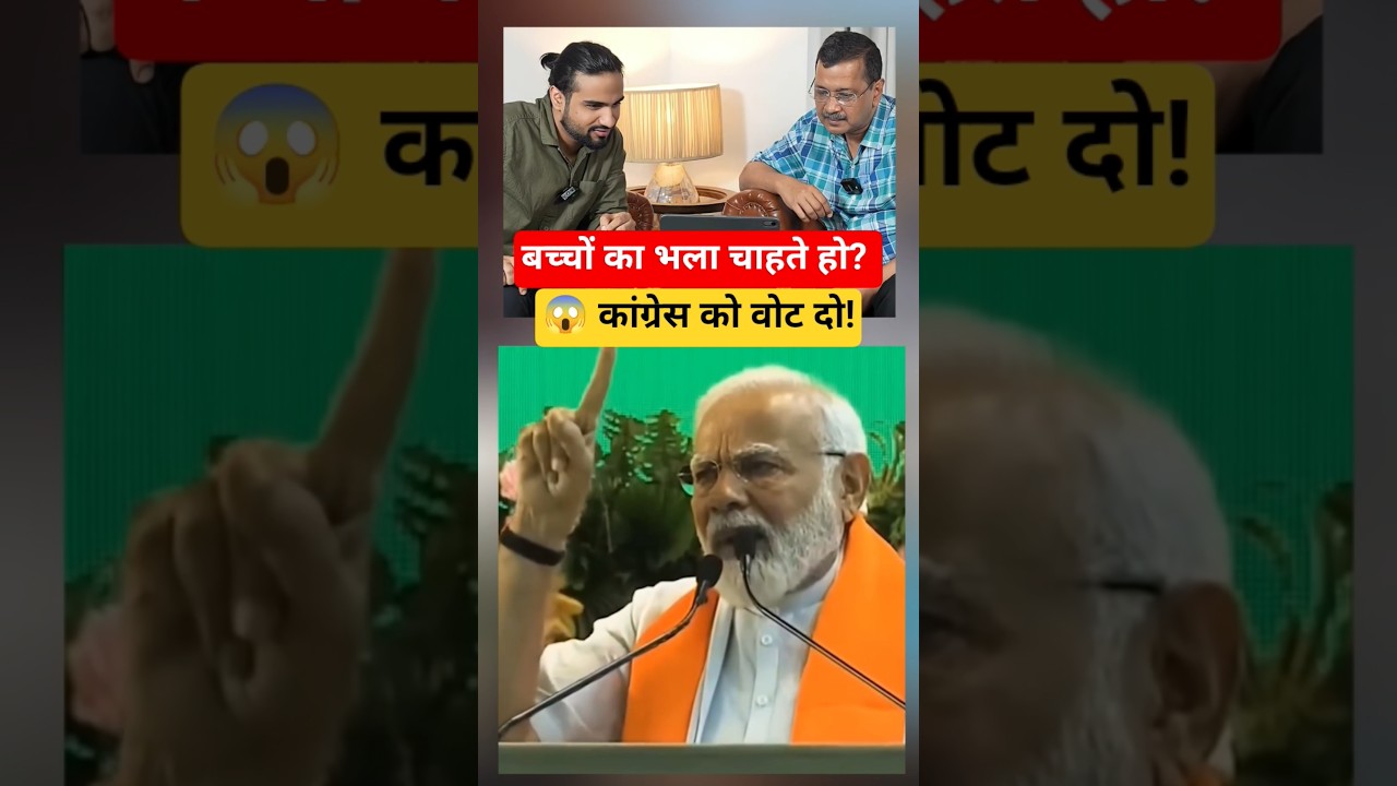 मोदी ने ये क्या कह दिया! 😱 &ldquo;बच्चों का भला चाहते हो तो कांग्रेस को वोट दो&rdquo; 🔥 #modi #funny #viralroast