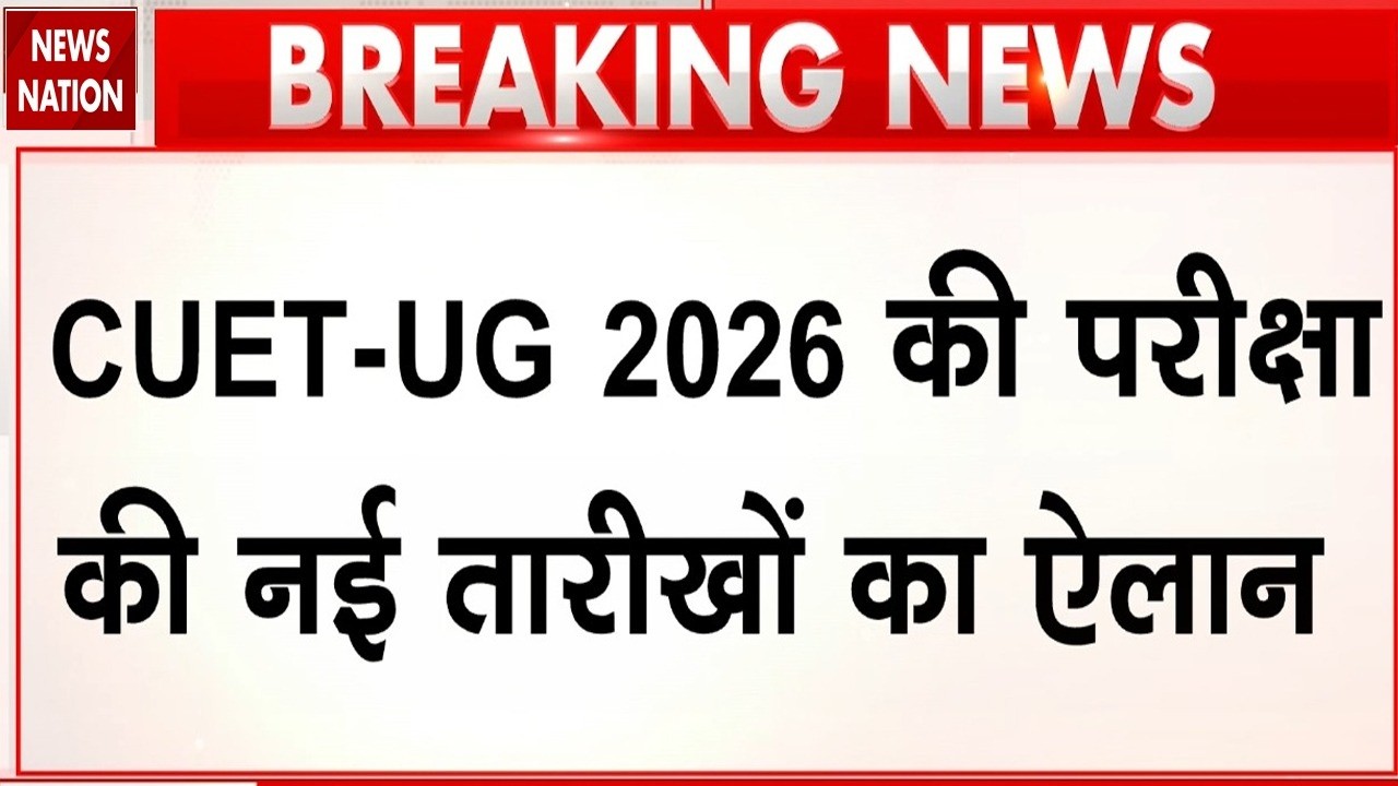 CUET UG Exam 2026: CUET-UG की परीक्षा की नई तारीखों का ऐलान! Date Announced |NTA | College Admission