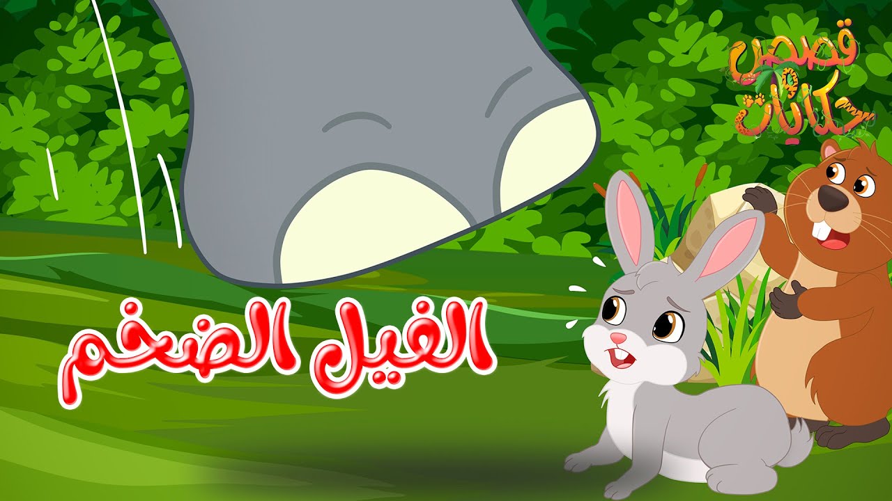 قصص وحكايات - قصص للأطفال - رسوم متحركة - قصص قبل النوم - قصة الفيل الضخم