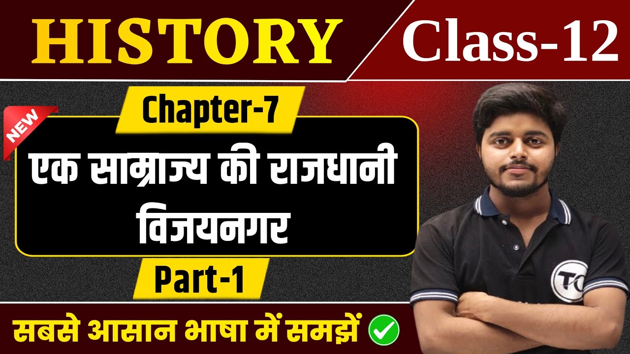 Class 12 History Chapter 7 | एक साम्राज्य की राजधानी विजयनगर | History Class 12 Chapter 7 | Part 1