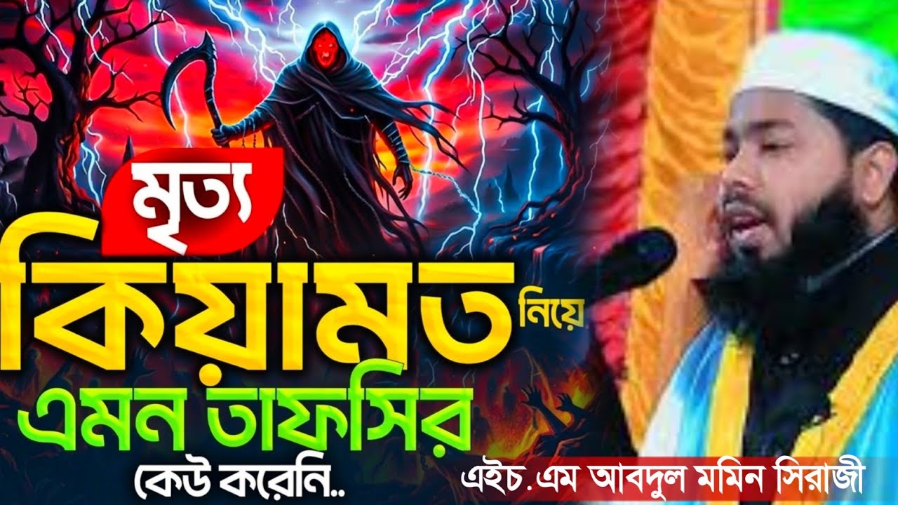 এইচ এম আব্দুল মোমিন সিরাজী নতুন ওয়াজ #srg_bangla_waz
