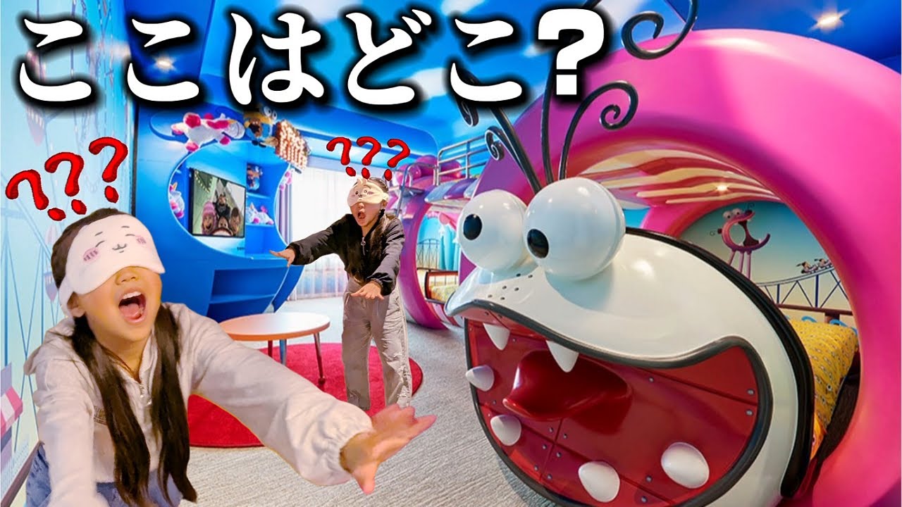 【ドッキリ】USJで一番ヤバいホテルに目隠しで連れて行ってみたwww #ユニバ #ミニオンルーム