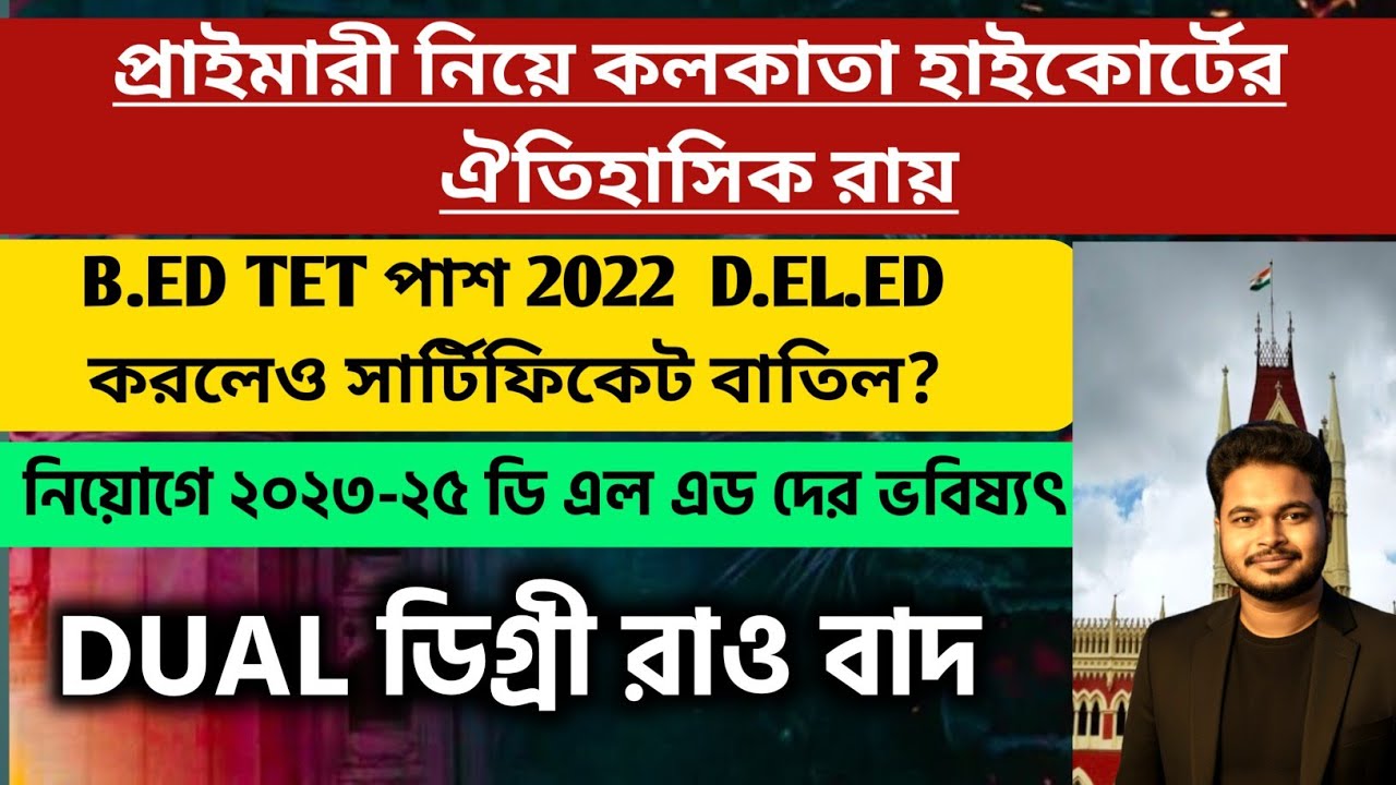 প্রাইমারী নিয়ে কলকাতা হাইকোর্টের ঐতিহাসিক রায়: WB Primary Interview 2025: wb primary tet 2022 b.ed 