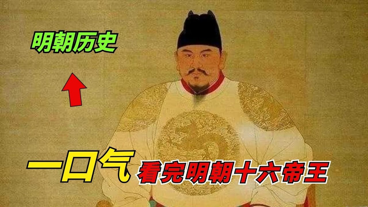 一口气看完明朝十六帝，从开局一个碗到结局一根绳的遗憾，谁是你心中的意难平