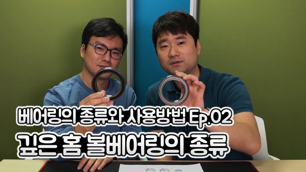 베어링의 종류와 사용방법 Ep.02 깊은 홈 볼베어링의 종류는 어떤 것이 있을까요?