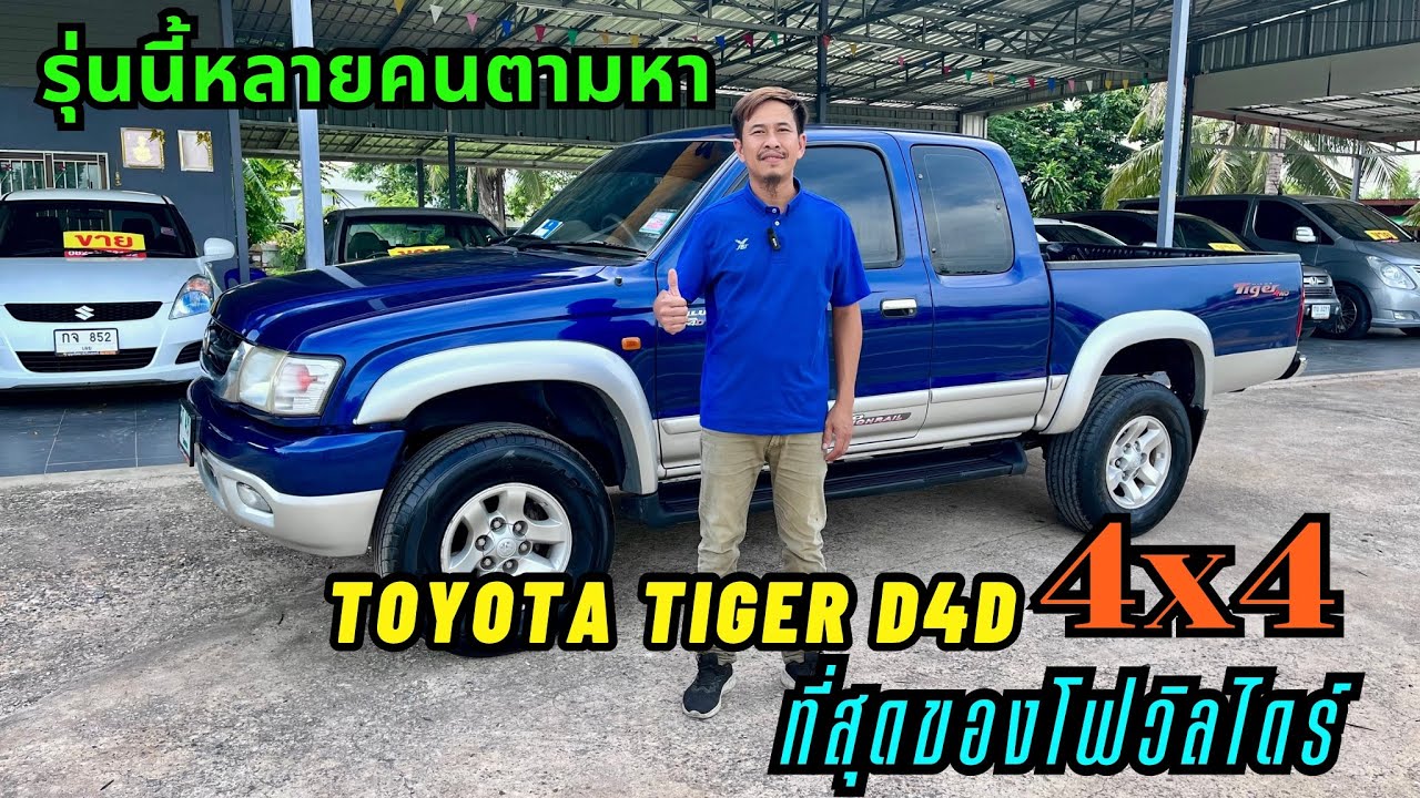 รถบ้านมือสองราคาถูกbyเอ๋87 #ใครหารถโฟร์วิวรีบเลยครับ #toyoa#tigerD4D#4￼x4#ขับเคลื่อน4ล้อ#1kd