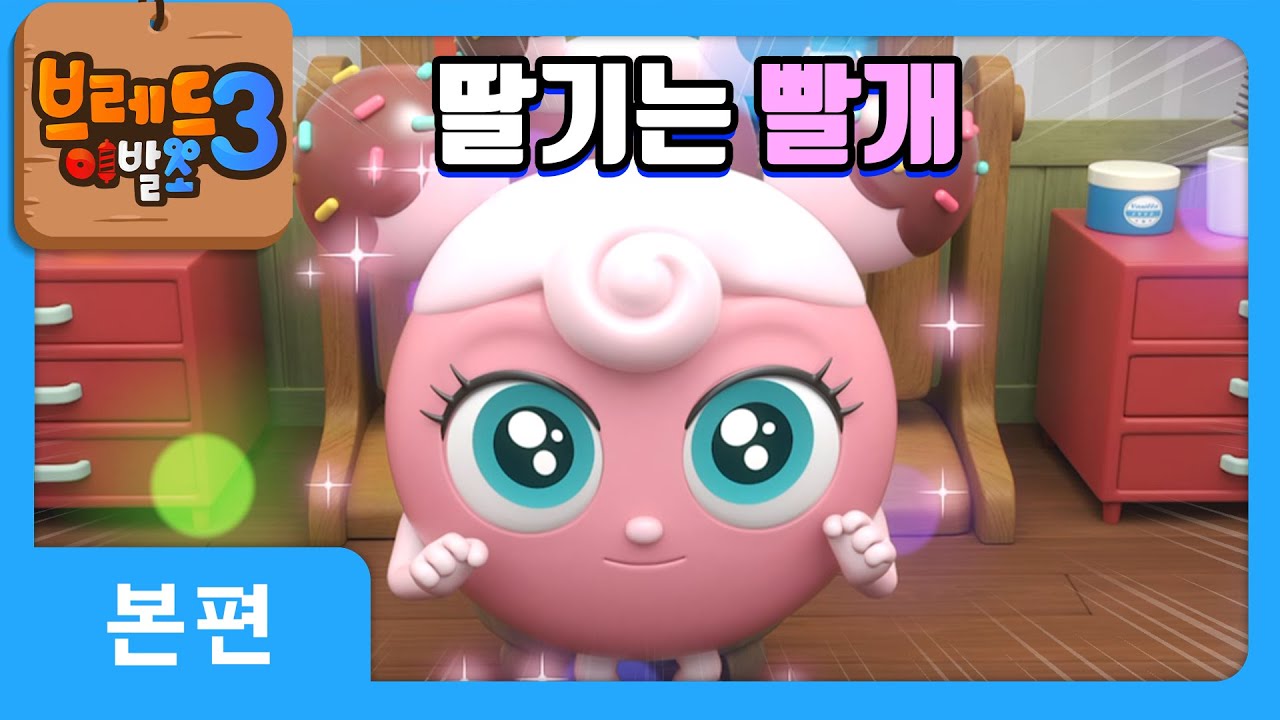 브레드이발소3 | 본편 15화 | 딸기는 빨개 | 애니메이션/만화/디저트/animation/cartoon/dessert