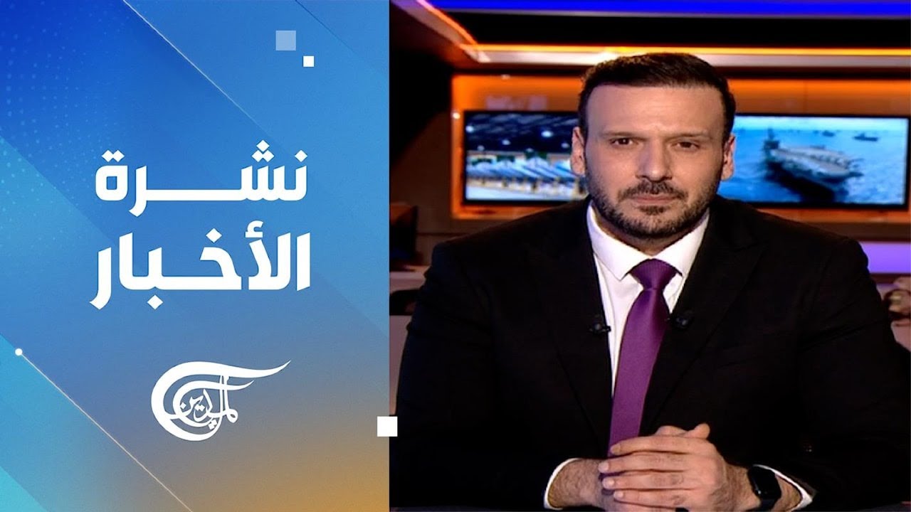 نشرة منتصف الليل | 2026-01-30