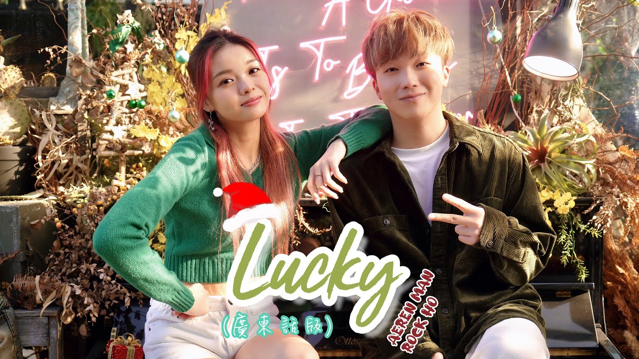AEREN COVER｜‘Lucky’ (廣東話版) (feat. Rock Ho)｜原唱：Jason Mraz & Colbie Cailla