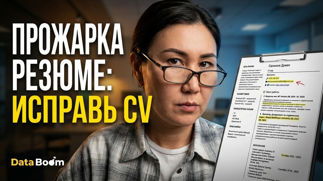 Прожарка резюме 2 0