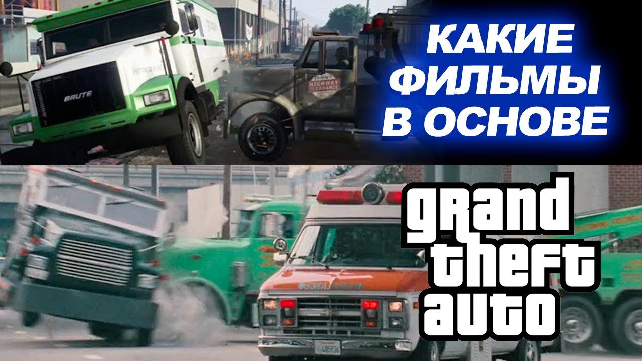 Фильмы, которые вдохновили GTA