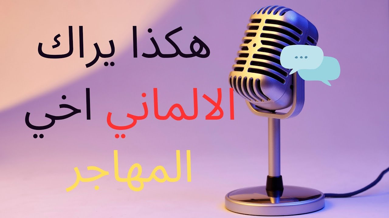 سلسلة حقائق العيش في المانيا 23| هكذا يراك الألماني اخي المهاجر+ نصائح ذهبية