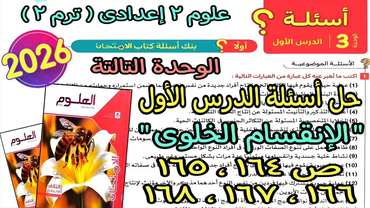 حل أسئلة الدرس الأول الوحدة التالتة(الإنقسام الخلوى)علوم 2 اعدادى ترم تانى2026|كتاب لامتحان ص164ل168