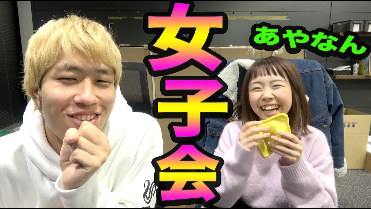 【炎上芸人】ステ子の部屋withあやなん