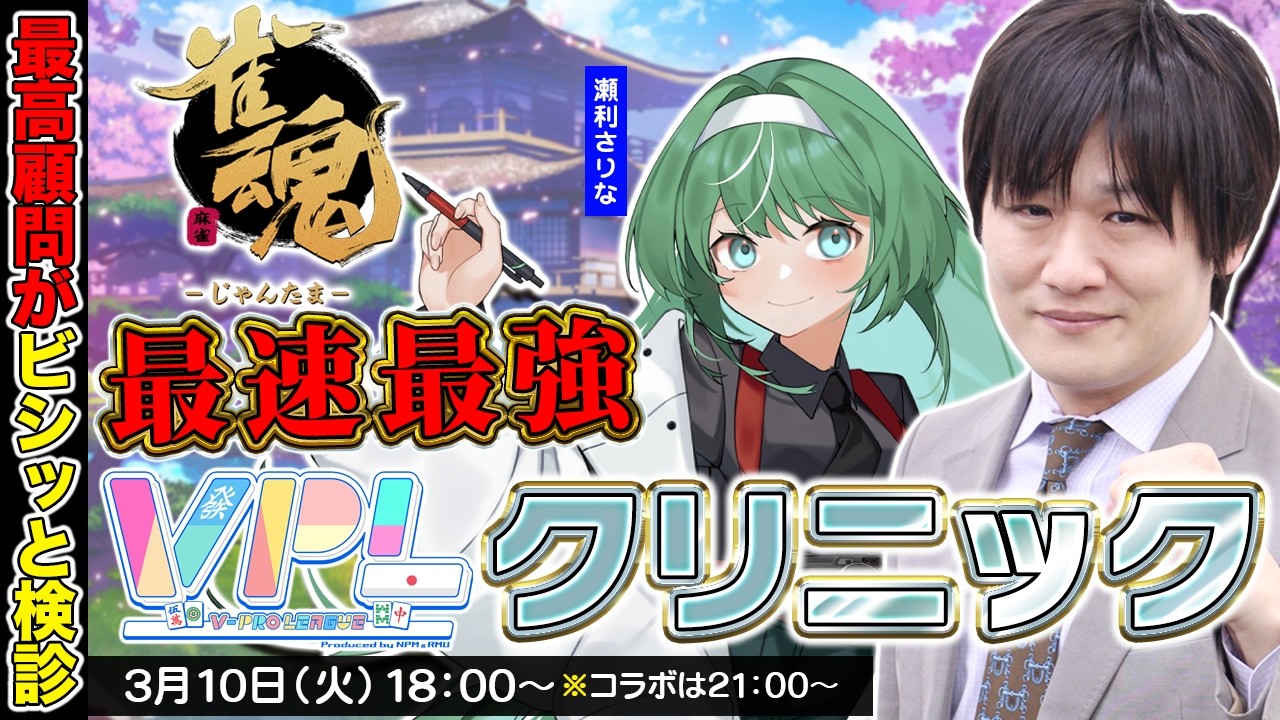 【雀魂】雀傑3で奮闘している人を再検診します w/瀬利さりな【多井隆晴】