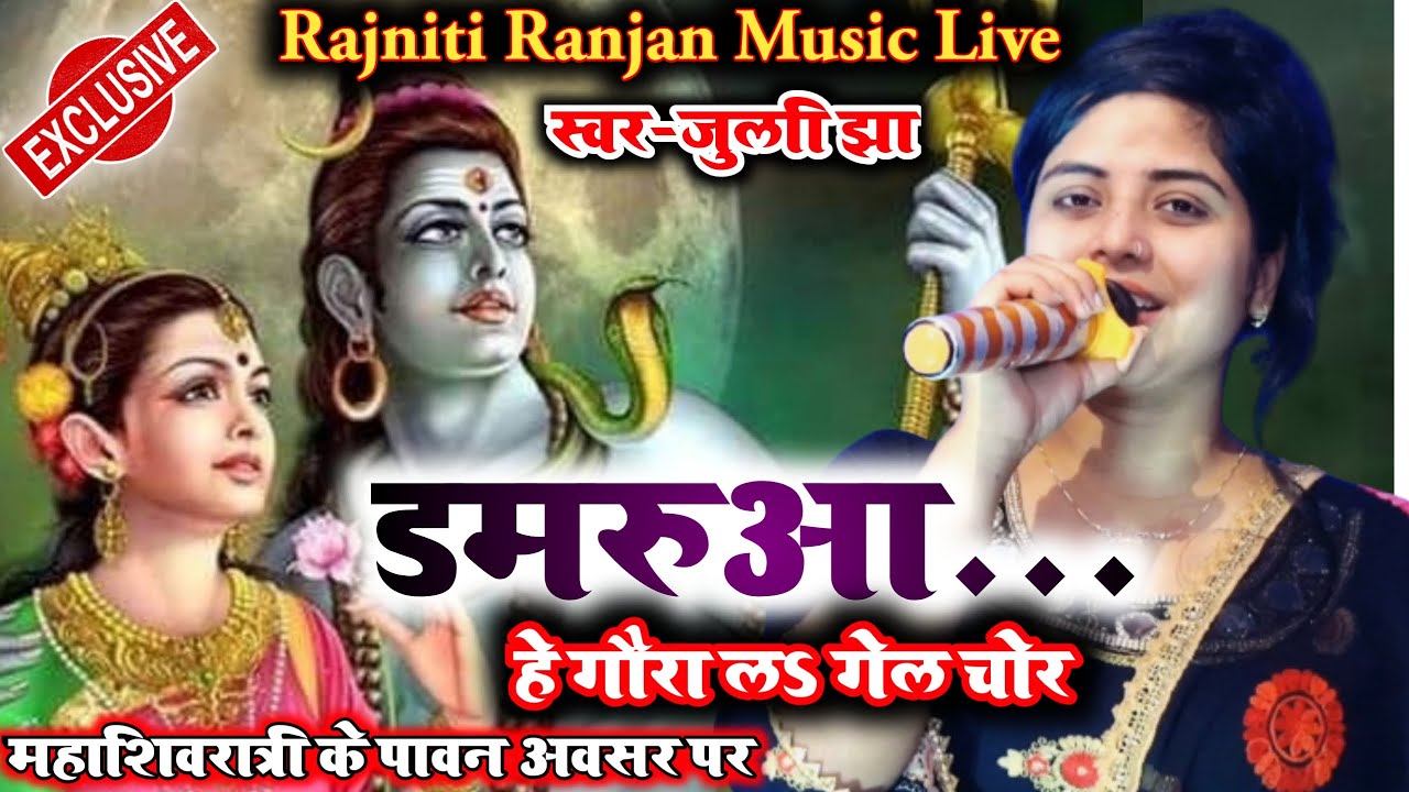 डमरुआ.. हे गौरा लऽ गेऽल चोर || जुली झा || Rajniti Ranjan Music || Damarua hey gaura la gel chor