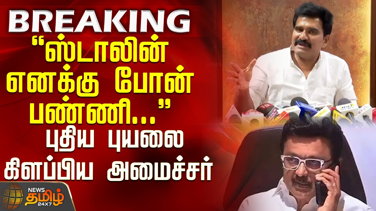 #JUSTIN || Stalin called me and... - Minister C.T.R. Nirmal Kumar stirs up a new storm