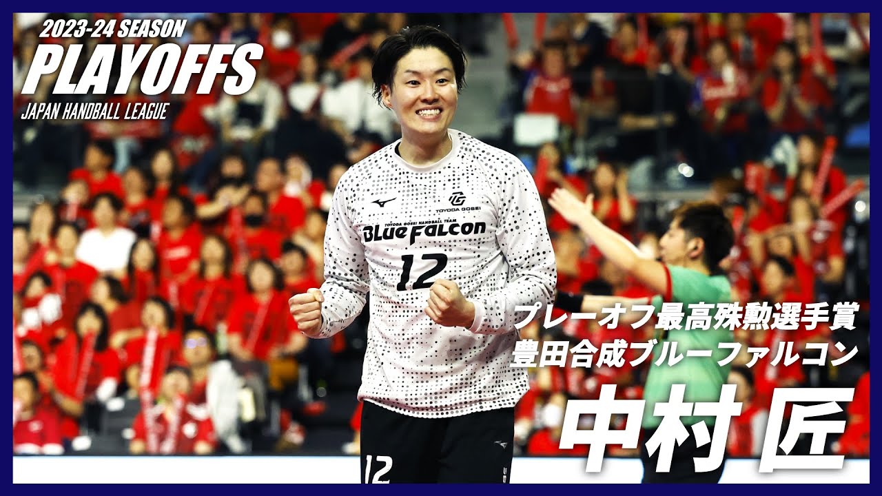 【ハンドボール】プレーオフ最高殊勲選手賞・中村匠プレー集！JHLプレーオフ2024・FINAL｜豊田合成ブルーファルコン