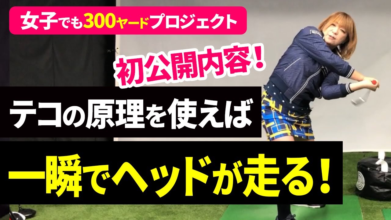 【#11】マジか！驚きの真実！遂にテコの原理を使ったドリルの秘密を公開！真相を知れば、簡単にヘッドを走らせられる！最大効率で飛ばす方法！ドライバーの飛距離アップに欠かせないヘッドの走りのメカニズム！