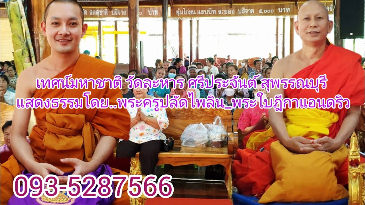 เทศน์มหาชาติ วัดละหาร ศรีประจันต์ สุพรรณบุรี พระครูปลัดไพลิน พระใบฎีกาแอนดริว0935287566
