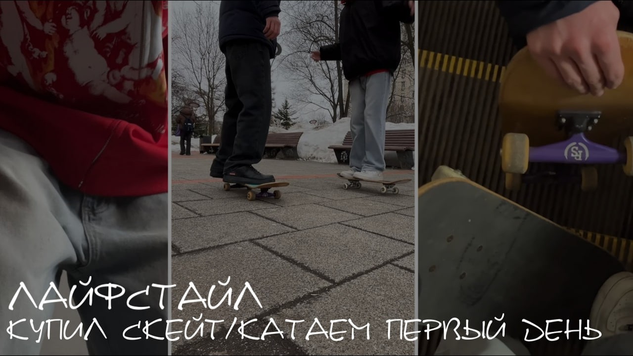 лайфстайл 1: купил скейтборд/катаю с другом по москве