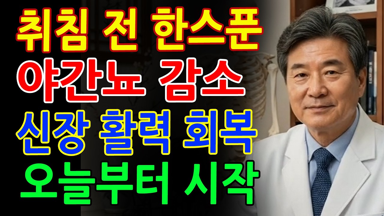 밤마다 깨십니까? 잠들기 전 한 스푼으로 콩팥 보호 - 야간뇨 해결 - 노후건강