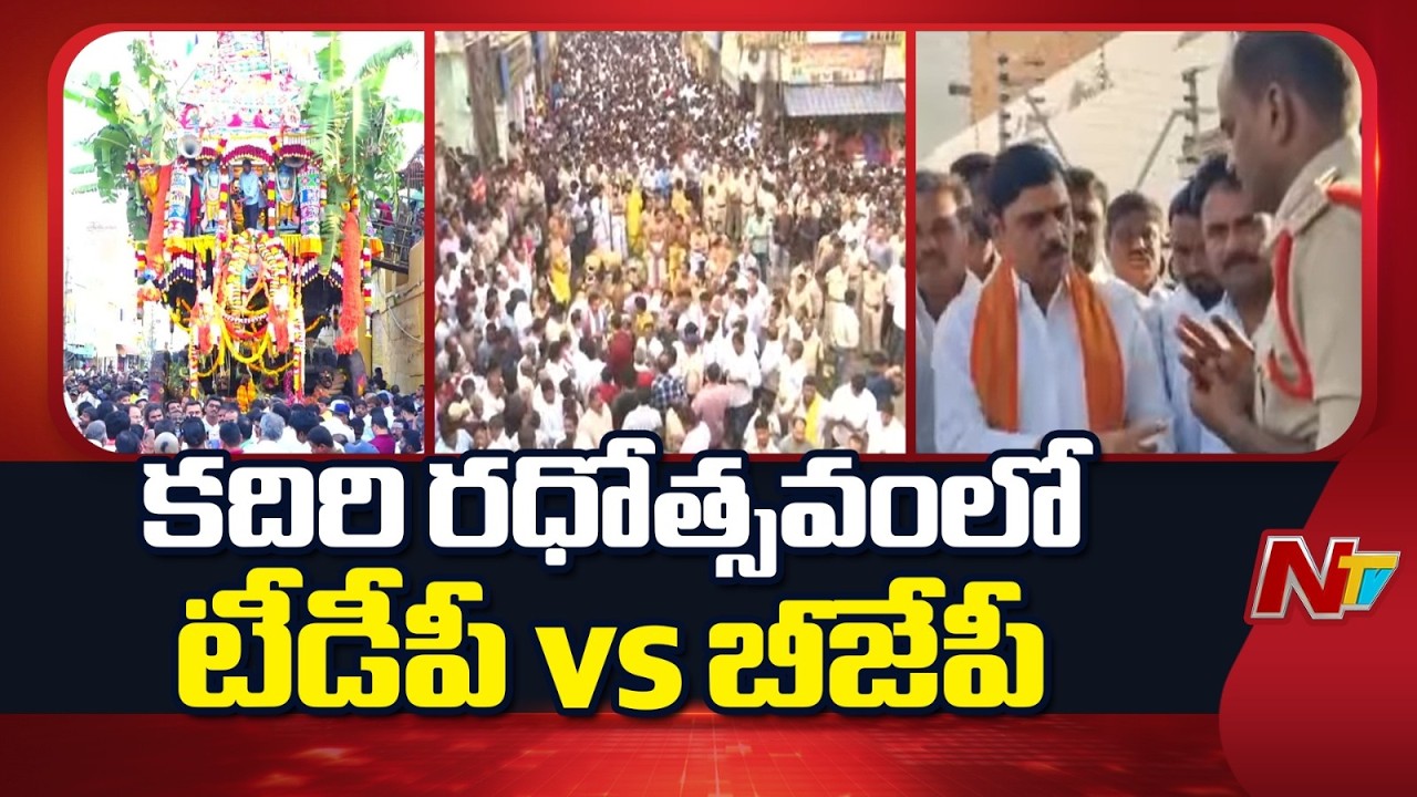 TDP vs BJP in Kadiri Narsimha Swamy Rathostavam: బీజేపీ నేత విష్ణు వర్ధన్ రెడ్డి హౌస్ అరెస్ట్ | NTV