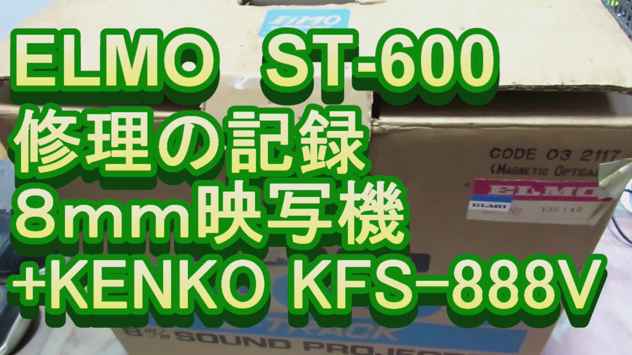 【分解】ELMO ST-600 8mm 映写機　修理の記録