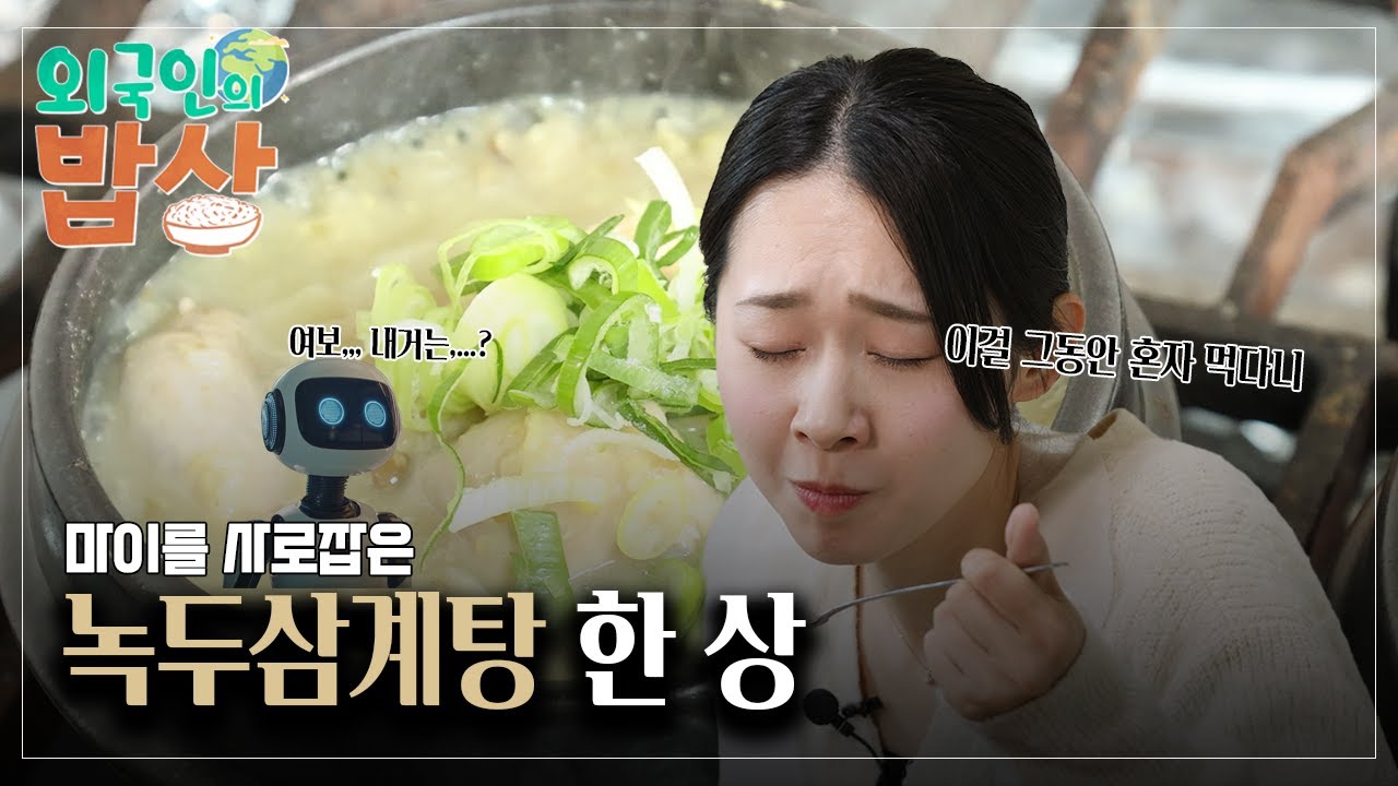 [외국인의 밥상] 마이를 사로잡은 녹두삼계탕 한 상