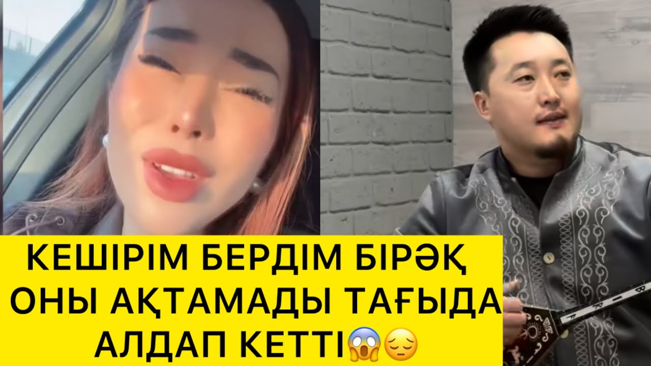 КЕШІРІМ БЕРДІМ БІРӘҚ  ОНЫ АҚТАМАДЫ ТАҒЫДА АЛДАП КЕТТІ😱😔 