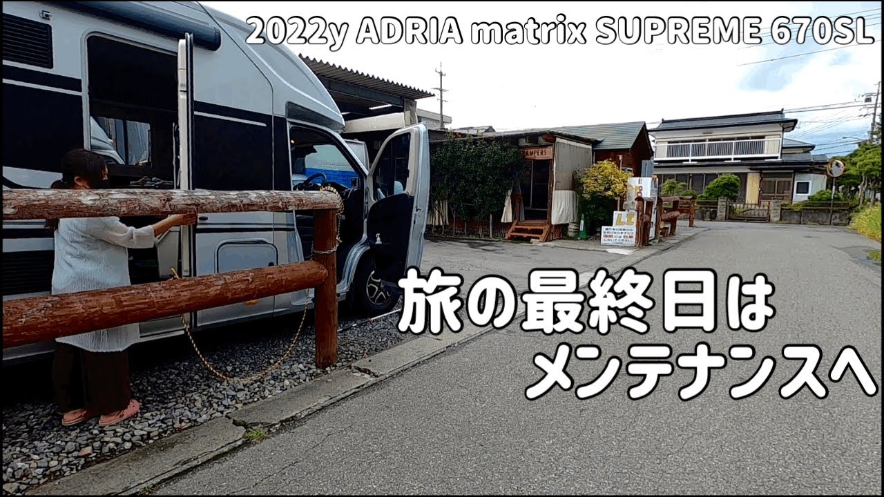 【キャンピングカー旅】新型マトリックス納車後の初旅。最終日はLTキャンパーズに立ち寄りメンテナンス。ADRIA matrix 新型デュカト
