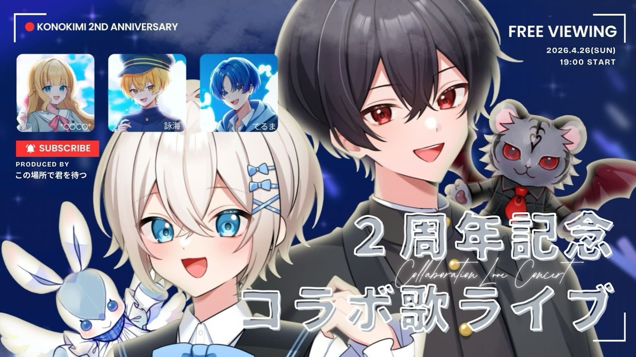 【絶対空けとけ？】このきみ２周年記念配信