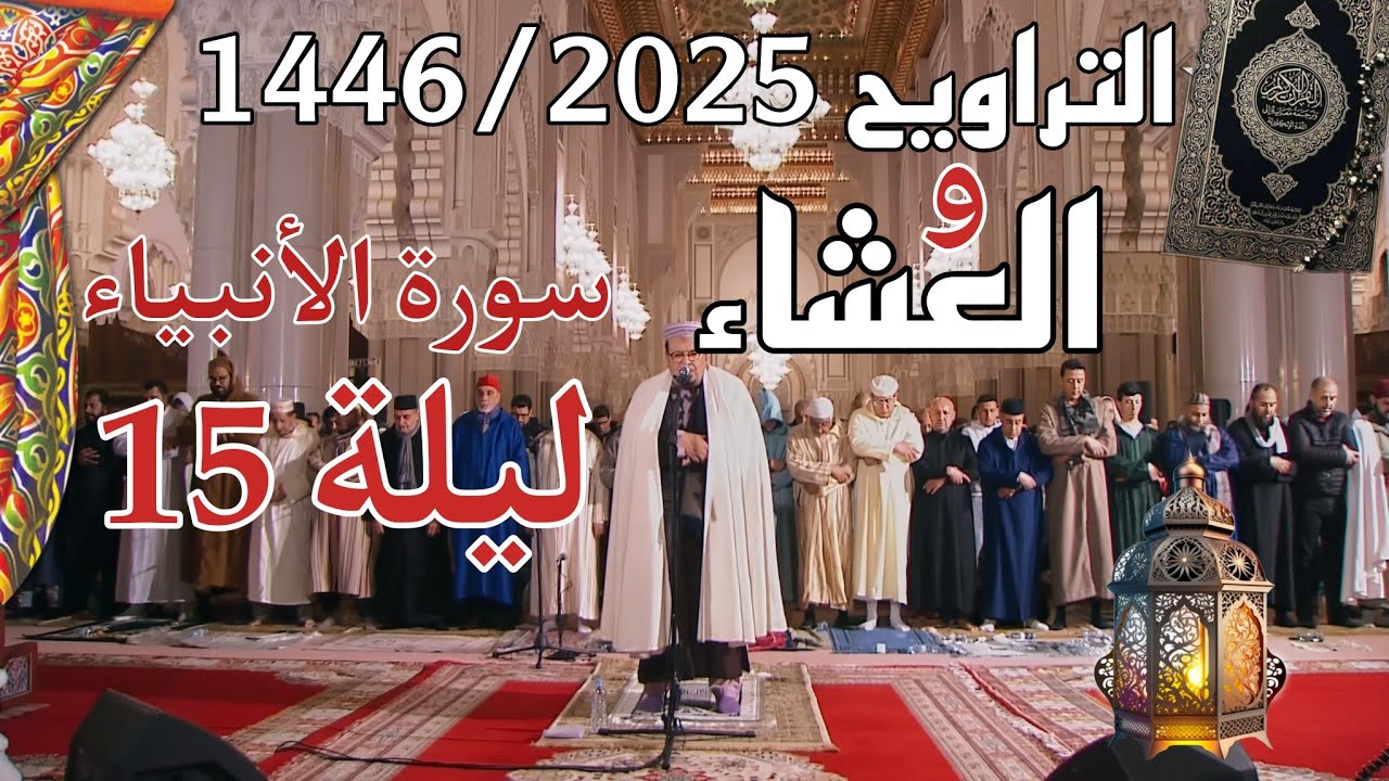 الشيخ عمر القزابري تراويح رمضان 1446/2025 الليلة 15 كاملة بجودة عالية HD (سورة الأنبياء)
