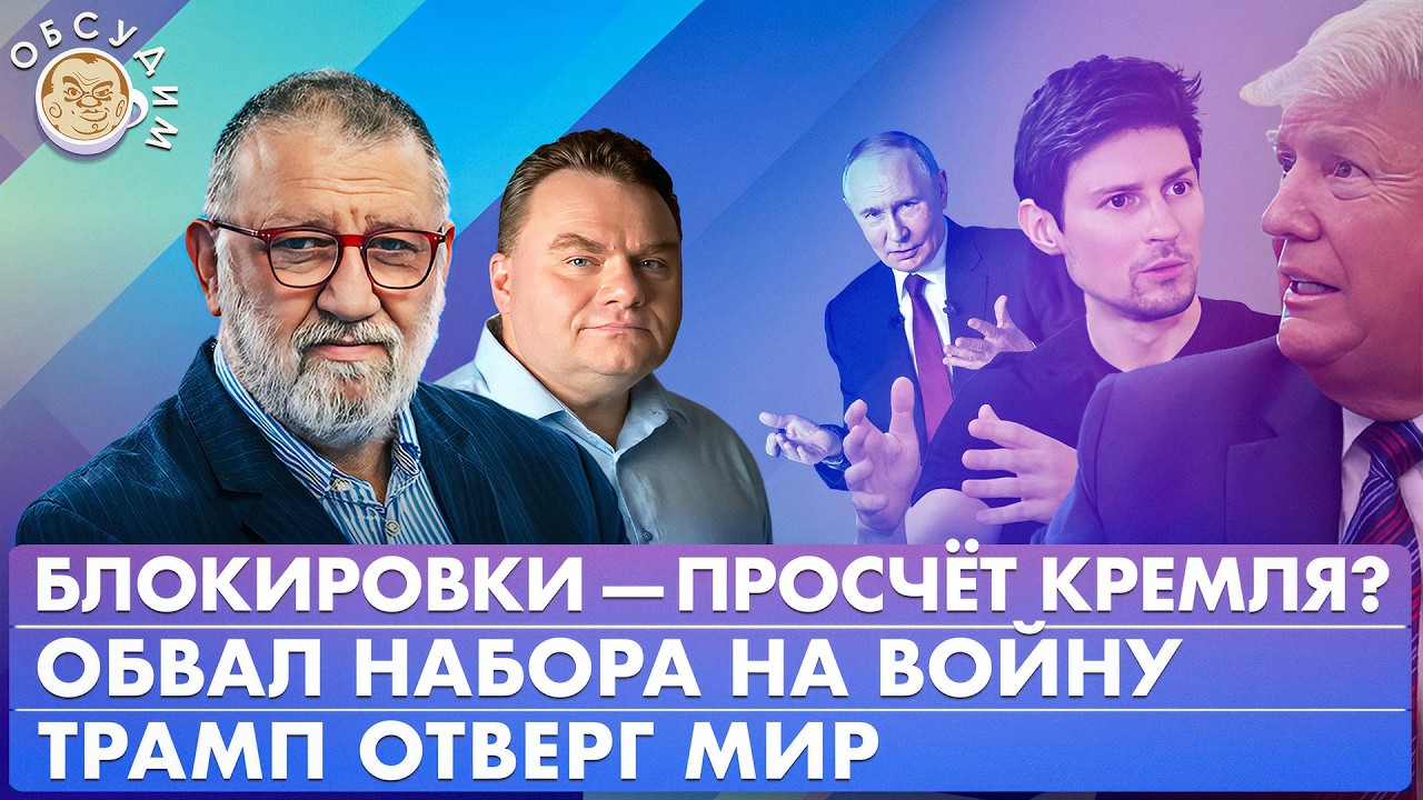 Обвал набора на войну, Блокировки &mdash; просчет Кремля? Трамп отверг мир. Обсудим с Сергеем Пархоменко