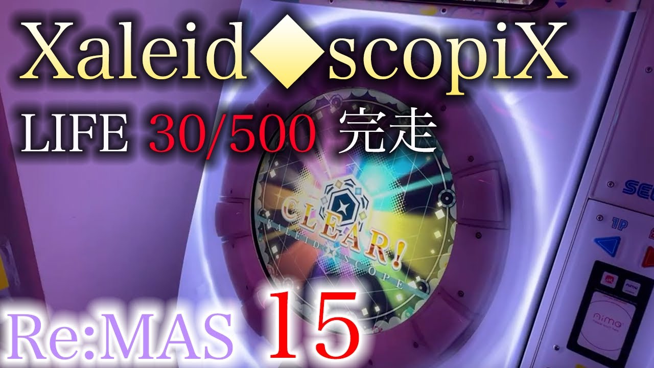 【KALEIDX_SCOPE 終章】Xaleid◆scopiX (Re:MASTER 15) LIFE 30/500 完走！！！【maimaiでらっくす PRiSM PLUS】