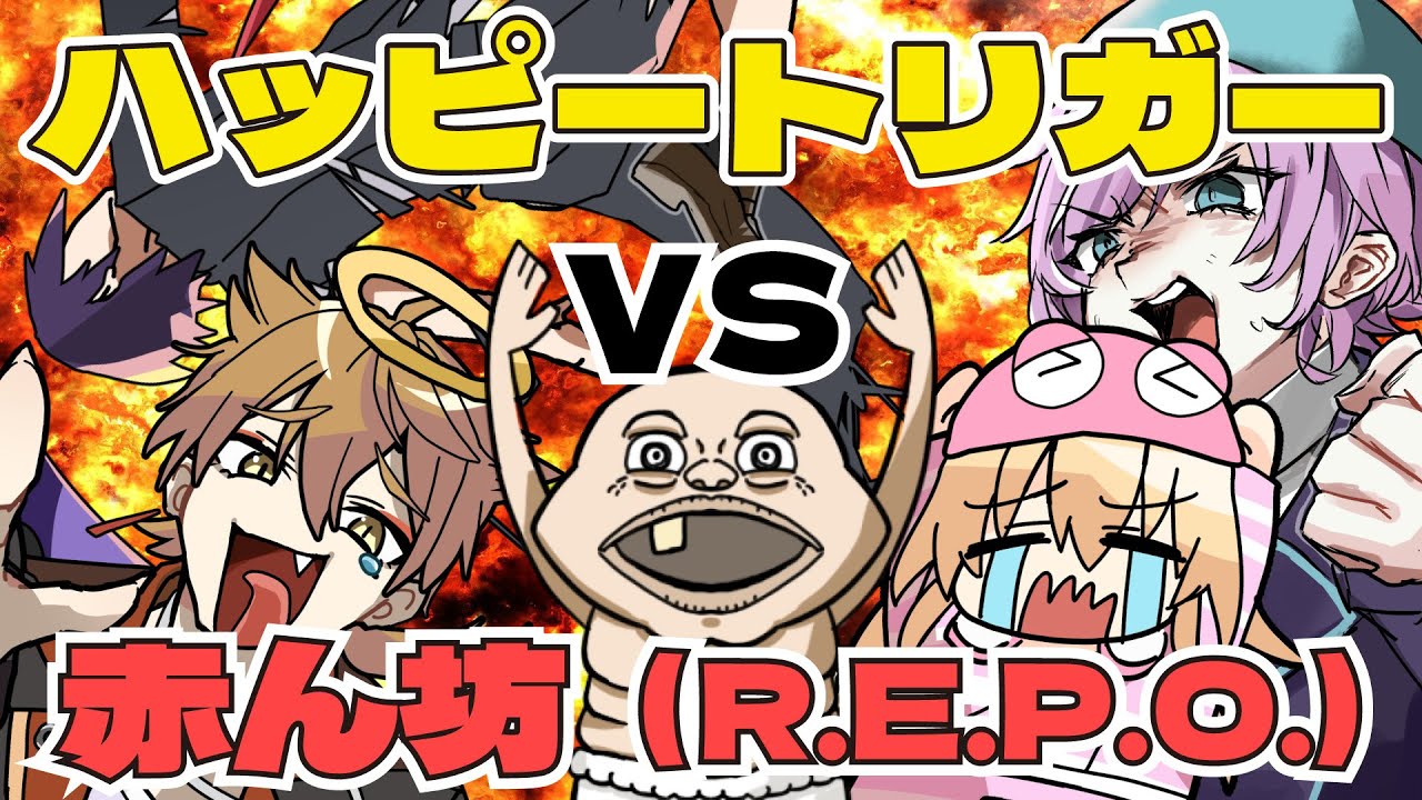 【手描き切り抜き】R.E.P.O.の赤ん坊に全滅させられかけるハピトリ【にじさんじ/ハッピートリガー】