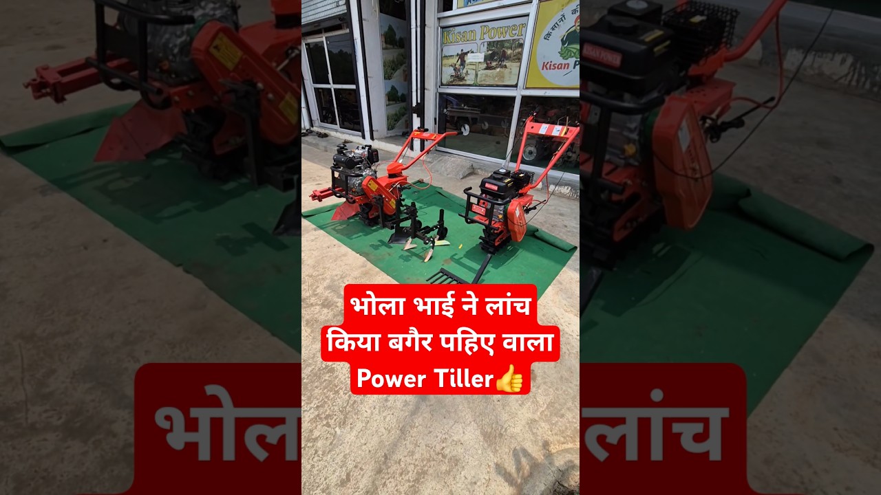 भोला भाई ने लांच किया बगैर पहिए वाला Power Tiller || Bhola Bhai || मिनी ट्रैक्टर की वीडियो