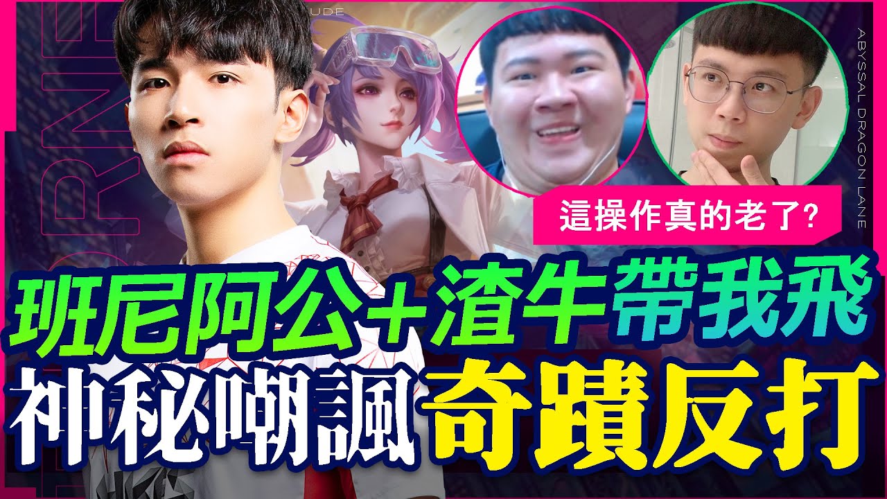 【HKA TheMan】百年難得三代同堂！海牛班尼真的老了？超神秘嘲諷奇蹟反打！信我能秀！【傳說對決】卡芬妮 Capheny Ft. 