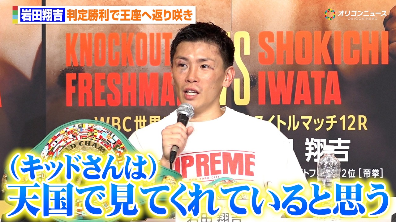 岩田翔吉、１年ぶり王座返り咲き　故・山本“KID”徳郁さんの誕生日に勝利を捧げる「天国で見てくれていると思う」　『U-NEXT BOXING.5』試合後会見