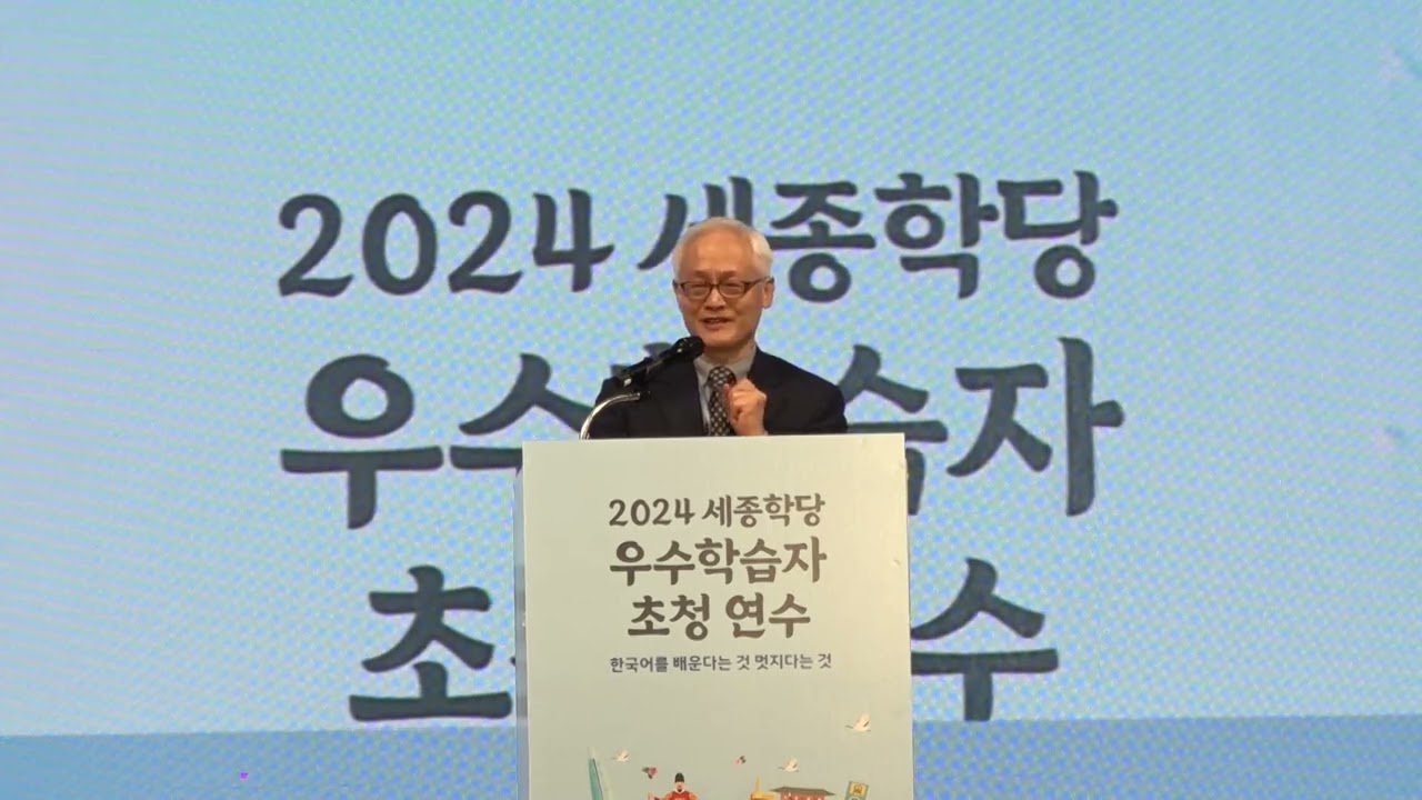 2024년 세종학당 한국어 말하기 대회 결선