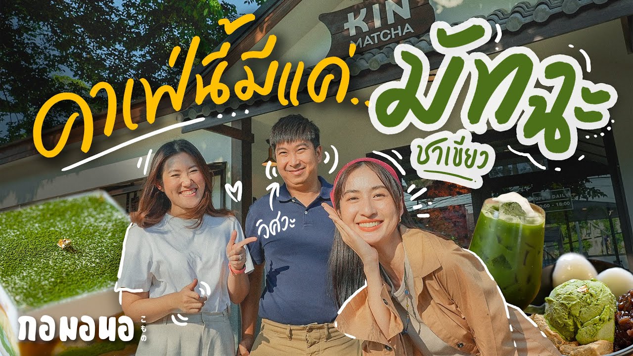 ‘KIN Matcha’  จันทบุรี คาเฟ่ที่มีแค่มัทฉะ | กอมอนอ