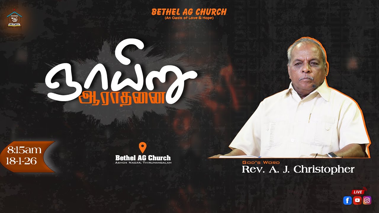 🔴🅻🅸🆅🅴 | ஞாயிறு ஆராதனை | 18.01.26 | 8:15am | Rev. A.J. Christopher | Beth-El Media