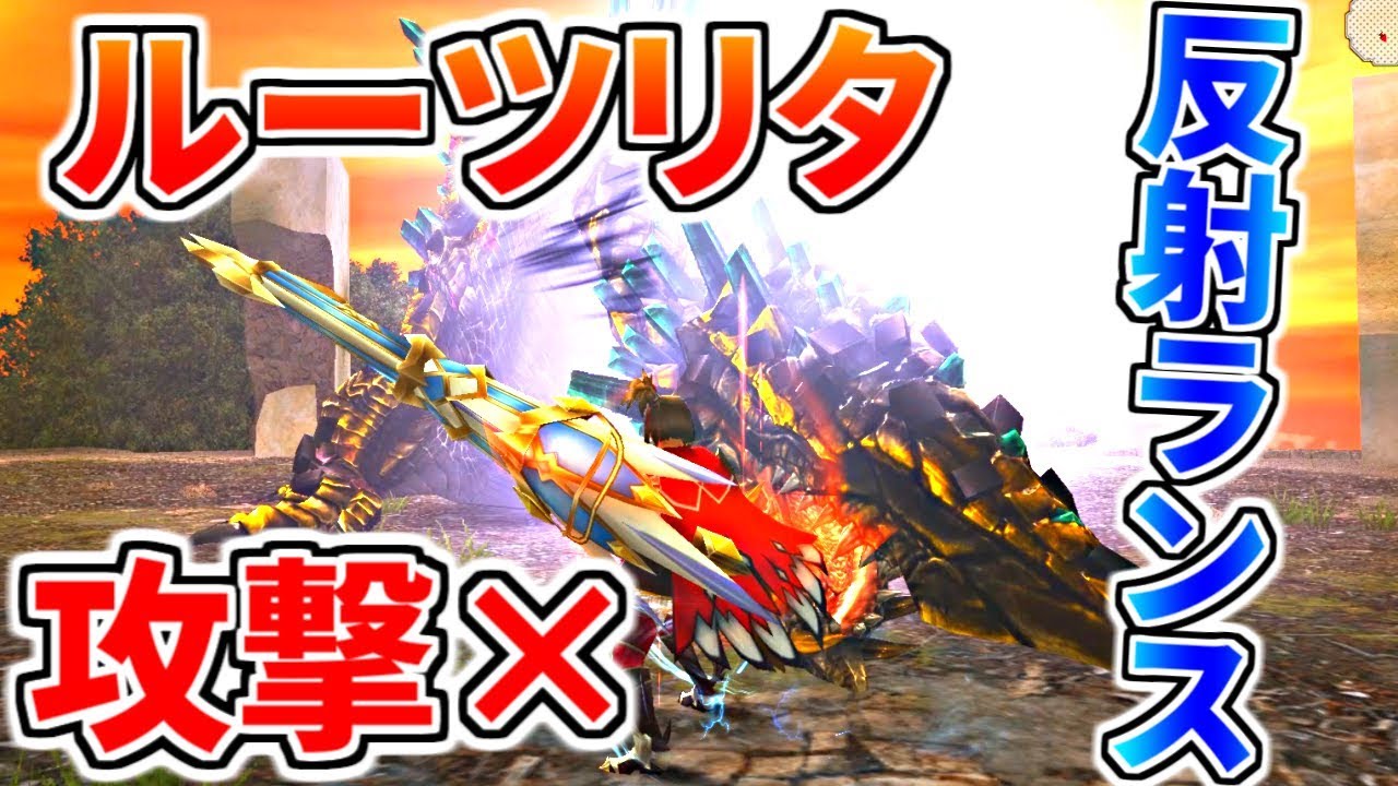 【MHF-Z】攻撃×反射ランスでルーツリタは何分かかるのか？～背水の心得使用Ver.～
