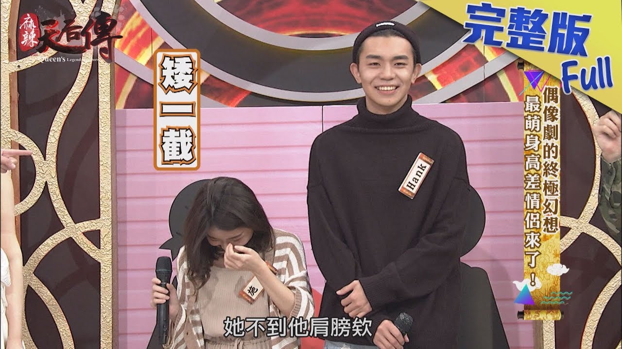 【完整版】偶像劇的終極幻想　最萌身高差情侶來了！2019.01.25《麻辣天后傳》